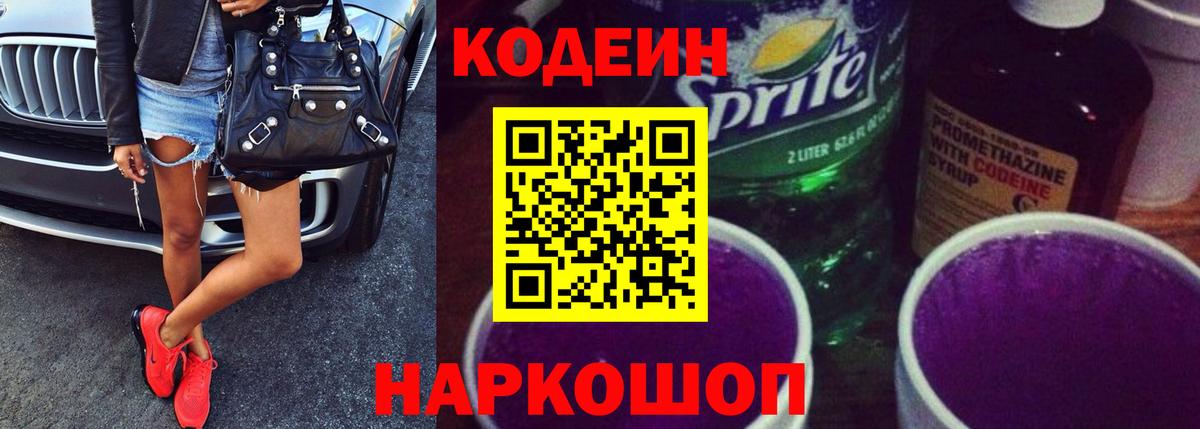 Курчатов  Codein Purple Drank  Вход с VPN 